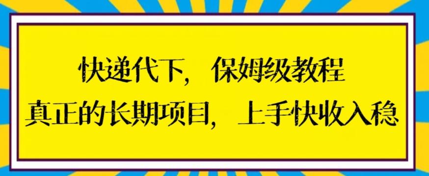 快递代下保姆级教程，真正的长期项目，上手快收入稳【揭秘】-禾谷轻创网
