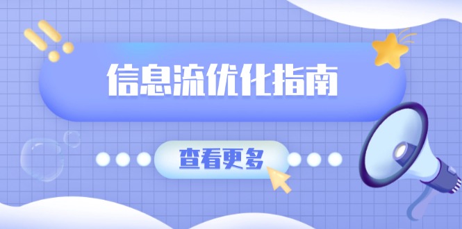 信息流优化指南，7大文案撰写套路，提高点击率，素材库积累方法-禾谷轻创网