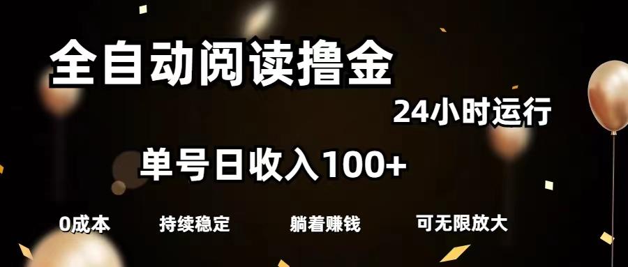 全自动阅读撸金，单号日入100+可批量放大，0成本有手就行-禾谷轻创网