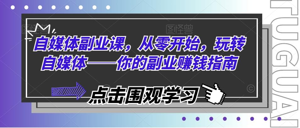 自媒体副业课，从零开始，玩转自媒体——你的副业赚钱指南-禾谷轻创网