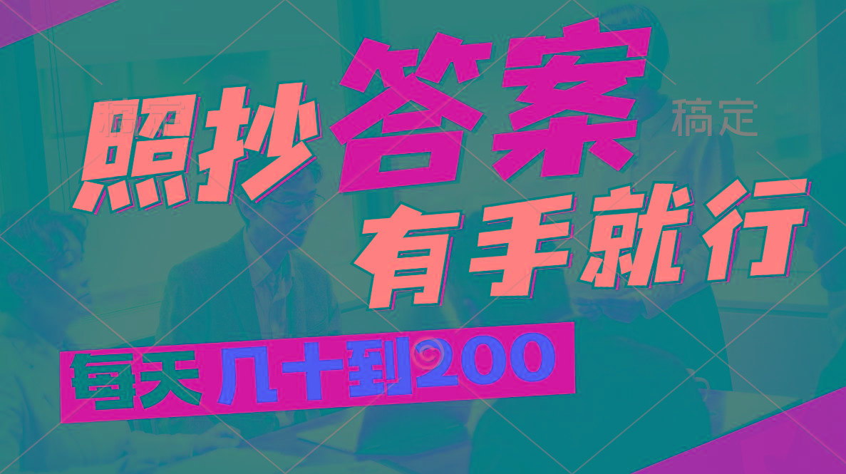 照抄答案，有手就行，每天几十到200-禾谷轻创网