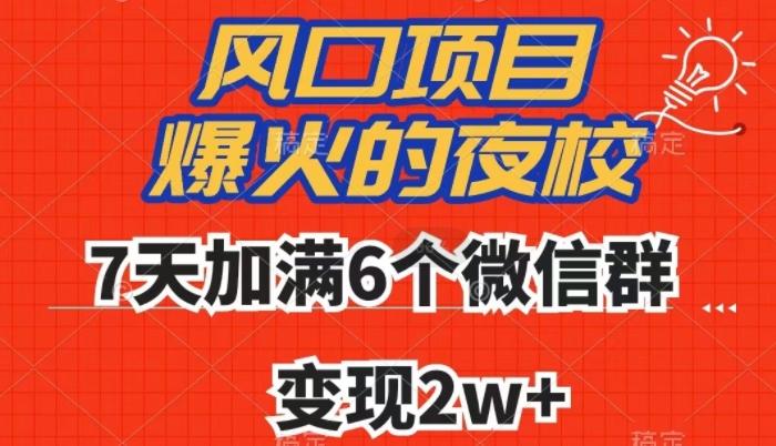 全网首发，爆火的夜校，7天加满6个微信群，变现2w+【揭秘】-禾谷轻创网