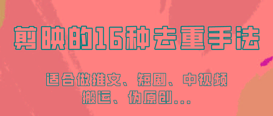 剪映的16种去重手法，适用于各种需要视频去重的项目！-禾谷轻创网