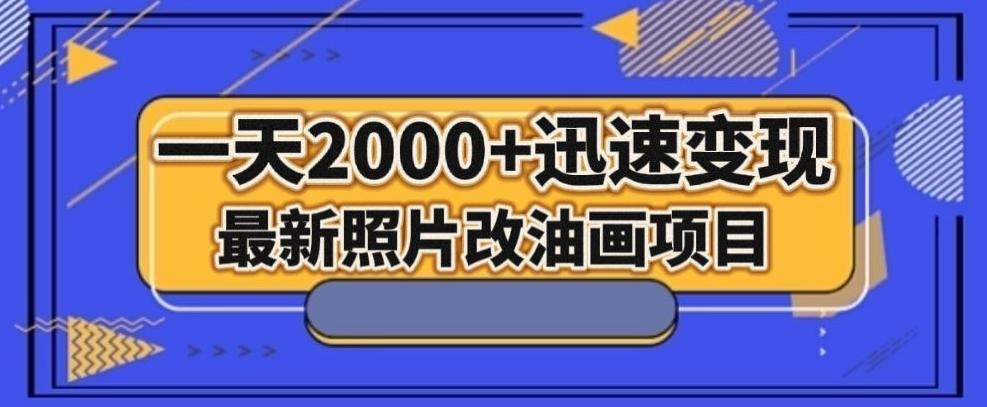 最新照片改油画项目，流量爆到爽，一天2000+迅速变现【揭秘】-禾谷轻创网
