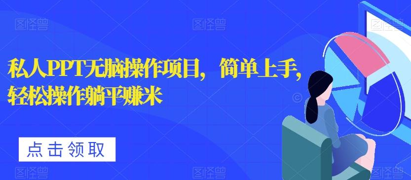 私人PPT无脑操作项目，简单上手，轻松操作躺平赚米-禾谷轻创网