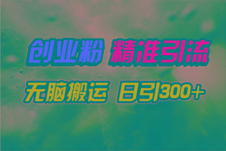 (9875期)视频号纯搬运日引300+创业粉教程！-禾谷轻创网