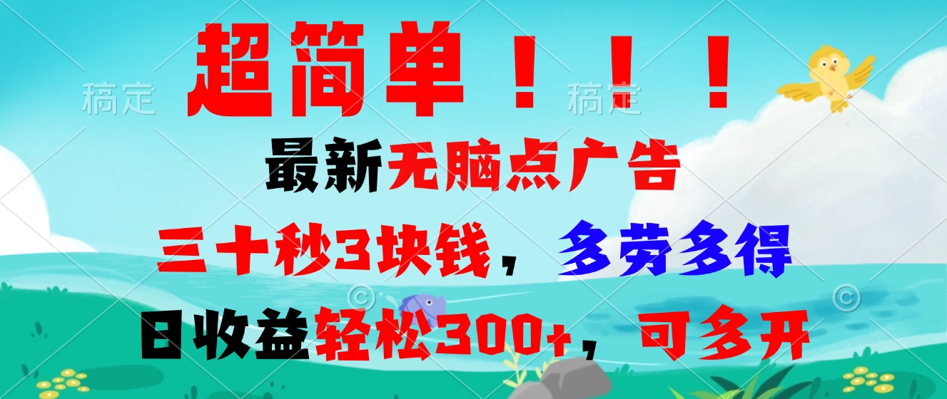 超简单最新无脑点广告项目，三十秒3块钱，多劳多得，日收益轻松300+，…-禾谷轻创网
