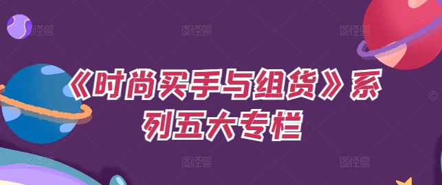 《时尚买手与组货》系列五大专栏，买货只是的‬个环节，如何做好预算、分配OTB等等才是关键-禾谷轻创网