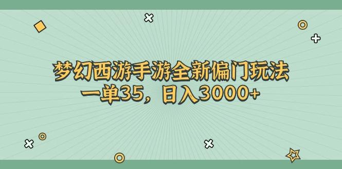 梦幻西游手游全新偏门玩法，一单35，日入3000+-禾谷轻创网