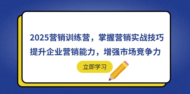 2025营销训练营，掌握营销实战技巧，提升企业营销能力，增强市场竞争力-禾谷轻创网