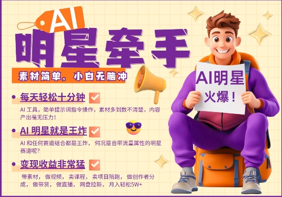 AI明星牵手，每天十分钟，带货、素材、分成都非常猛，发布就爆，月入过W，小白无脑冲-禾谷轻创网