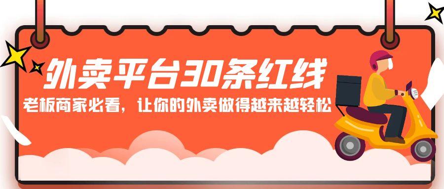 外卖平台30条红线：老板商家必看，让你的外卖做得越来越轻松！-禾谷轻创网