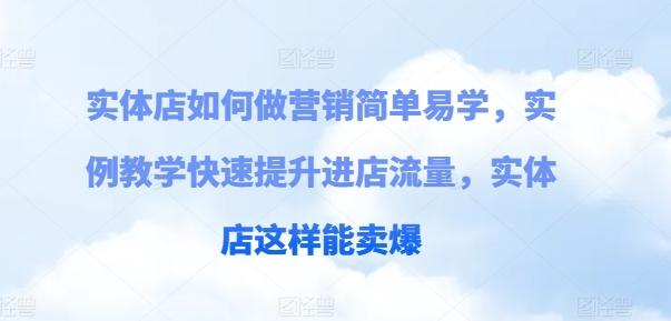 实体店如何做营销简单易学，实例教学快速提升进店流量，实体店这样能卖爆-禾谷轻创网