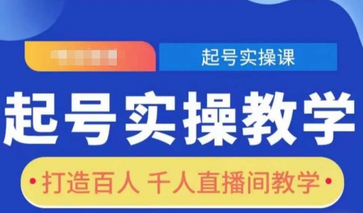 起号实操教学，打造百人千人直播间教学-禾谷轻创网