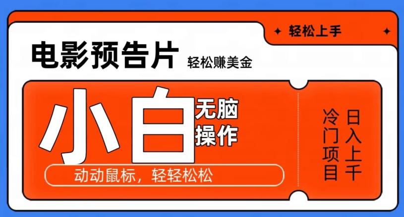 观看电影预告片赚美金，无脑操作多号日入1000+-禾谷轻创网