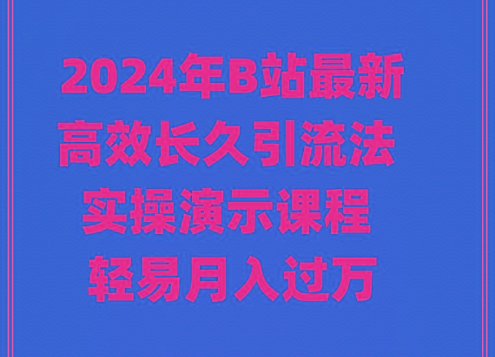 2024年B站最新高效长久引流法 实操演示课程 轻易月入过万-禾谷轻创网