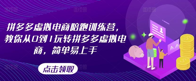 拼多多虚拟电商陪跑训练营，教你从0到1玩转拼多多虚拟电商，简单易上手-禾谷轻创网