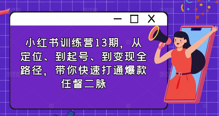 小红书训练营13期，从定位、到起号、到变现全路径，带你快速打通爆款任督二脉-禾谷轻创网