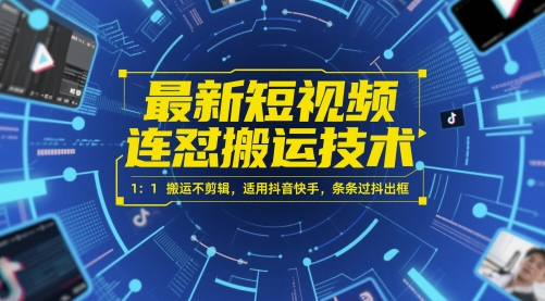 最新短视频连怼搬运技术 1：1搬运不剪辑，适用抖音快手，条条过抖出框-禾谷轻创网