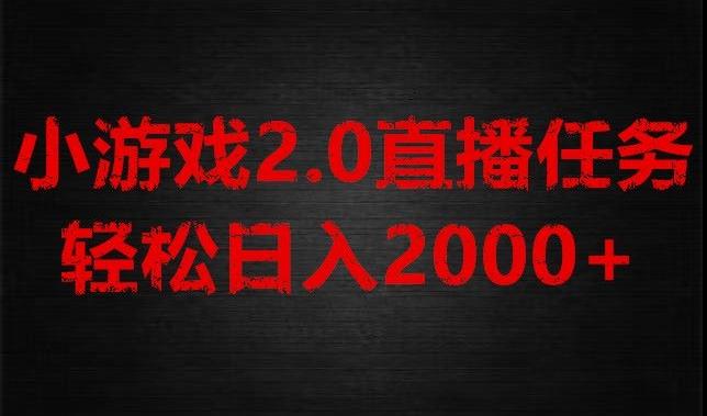 游戏直播2.0新玩法，单账号每日入1800+，不露脸直播，小白轻松上手【揭秘】-禾谷轻创网