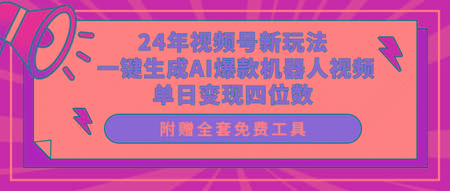 (10024期)24年视频号新玩法 一键生成AI爆款机器人视频，单日轻松变现四位数-禾谷轻创网