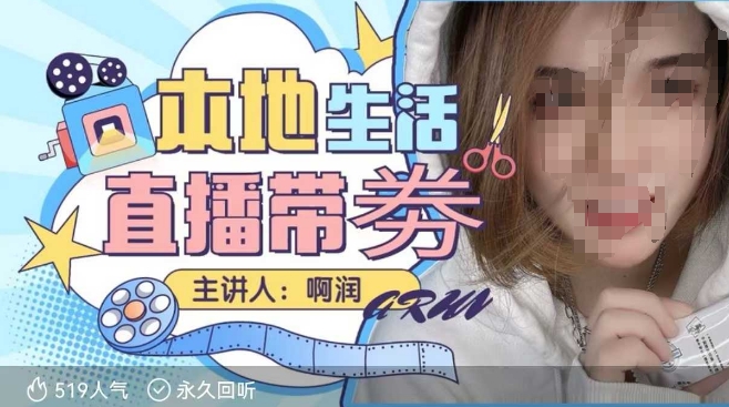 本地生活 | 团购达人直播带劵系列课，普通人入局本地生活直播必学-禾谷轻创网