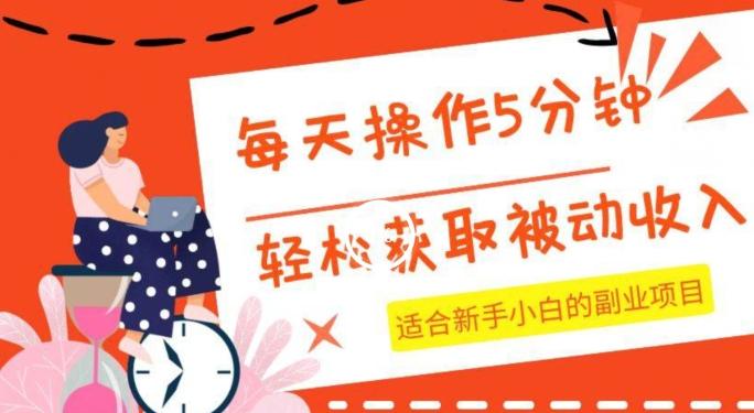 每天操作几分钟，轻松获取被动收入，适合新手小白的副业项目-禾谷轻创网