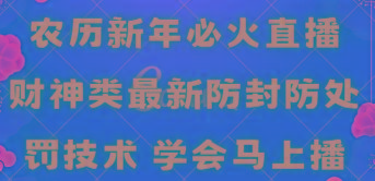 农历新年必火直播 财神类最新防封防处罚技术 学会马上播-禾谷轻创网
