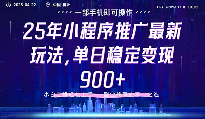 25年小程序推广最新玩法，单日稳定变现900+，小白轻松上手-禾谷轻创网