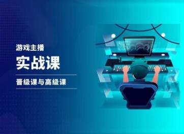 游戏直播实战课，抖音直播晋级课与高级课-禾谷轻创网
