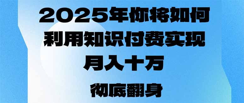 2025年，你将如何利用知识付费实现月入十万，甚至年入百万？-禾谷轻创网