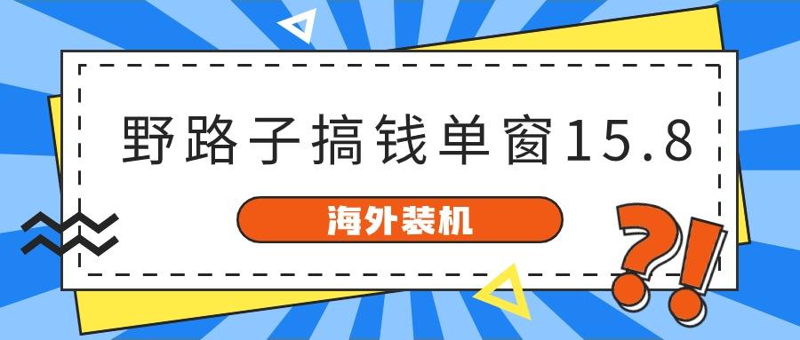 海外装机，野路子搞钱，单窗口15.8，亲测已变现10000+-禾谷轻创网