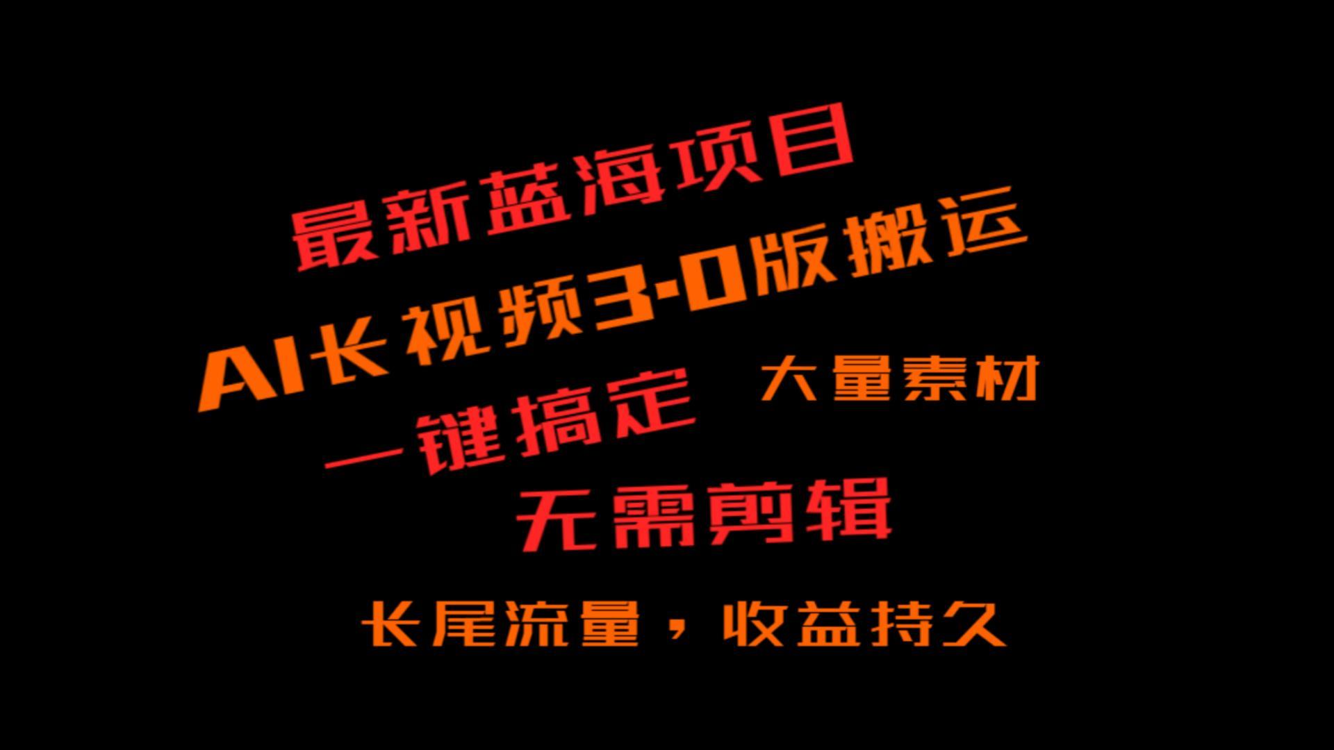 外面收费3980的冷门蓝海项目，ai3.0，长尾流量长久收益-禾谷轻创网