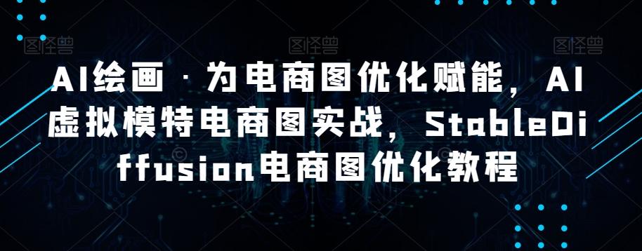 AI绘画·为电商图优化赋能，AI虚拟模特电商图实战，StableDiffusion电商图优化教程-禾谷轻创网
