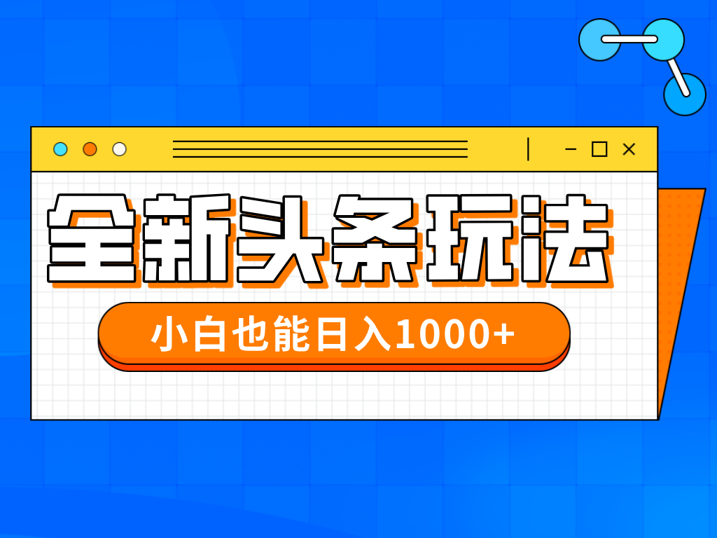 今年最新今日头条一比一批量搬砖，小白也可以日赚千元-禾谷轻创网