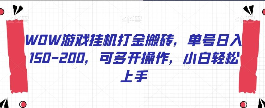 WOW游戏挂机打金搬砖，单号日入150-200，可多开操作，小白轻松上手【揭秘】-禾谷轻创网