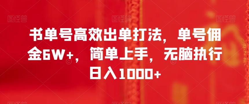 书单号高效出单打法，单号佣金6W+，简单上手，无脑执行日入1000+【揭秘】-禾谷轻创网