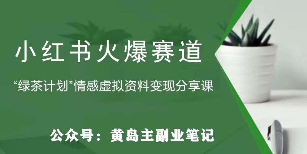 黄岛主·小红书绿茶计划情感虚拟资料变现项目，花我598买来拆解出来给你-禾谷轻创网