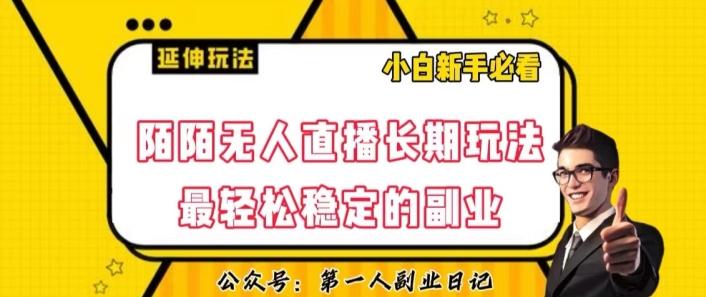 陌陌无人直播长期玩法，轻松稳定的副业【揭秘】-禾谷轻创网