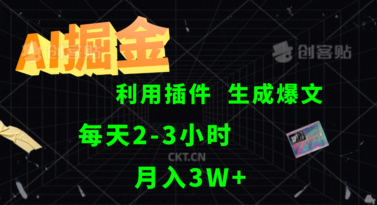 AI掘金利用插件每天干2-3小时，全自动采集生成爆文多平台发布，可多个账号月入3W+-禾谷轻创网