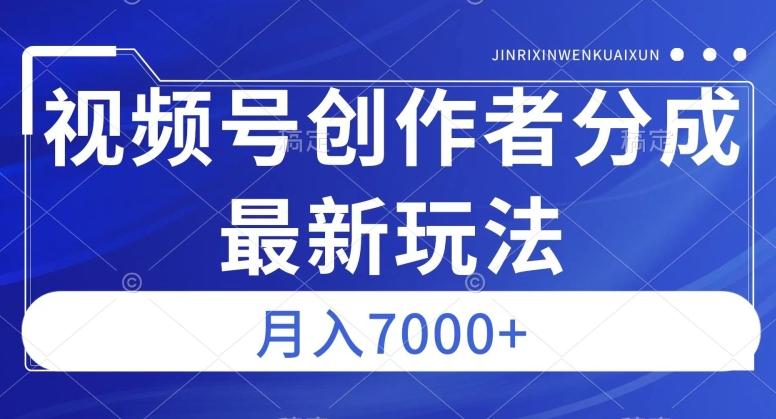 视频号广告分成新方向，作品制作简单，篇篇爆火，半月收益3000+【揭秘】-禾谷轻创网