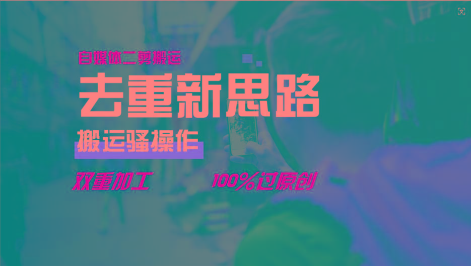 去重新思路，详细教你自媒体视频二剪搬运技术，自己加工双重去重100%过原创-禾谷轻创网