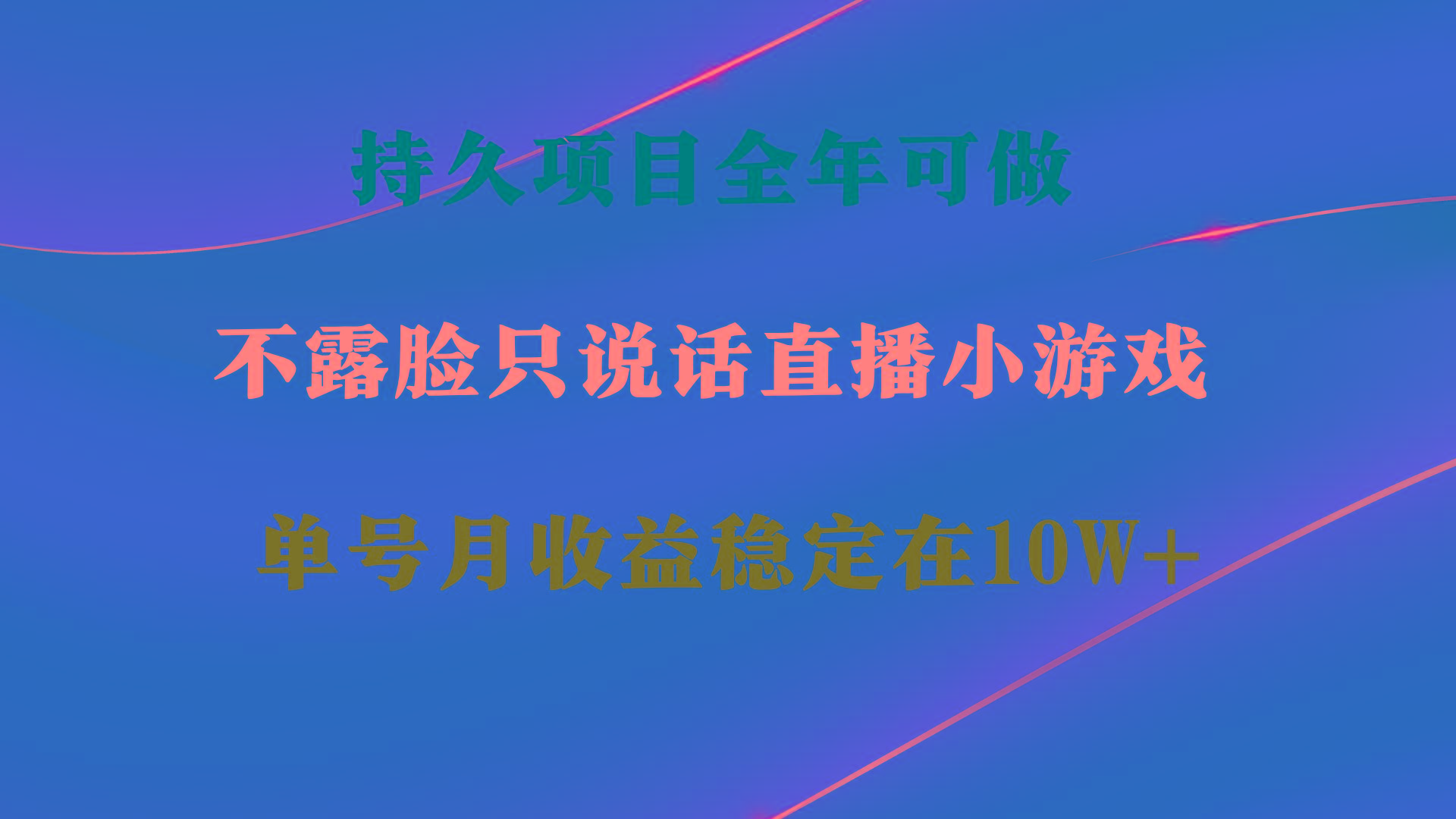持久项目，全年可做，不露脸直播小游戏，单号单日收益2500+以上，无门槛...-禾谷轻创网