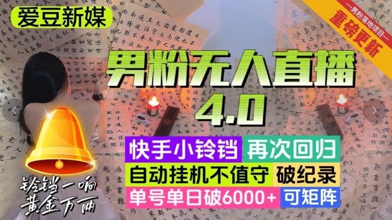 【爱豆新媒】男粉无人直播4.0：单号单日破6000+，再破纪录，可矩阵【揭秘】-禾谷轻创网