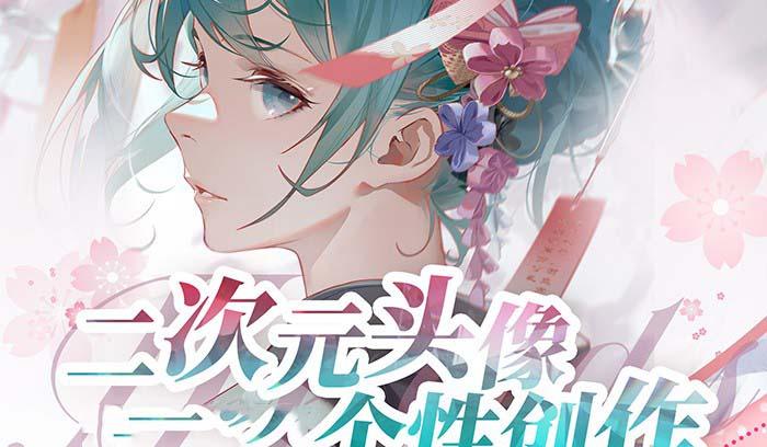 2023年二次元头像个性创作绘画教程(75节视频课)-禾谷轻创网