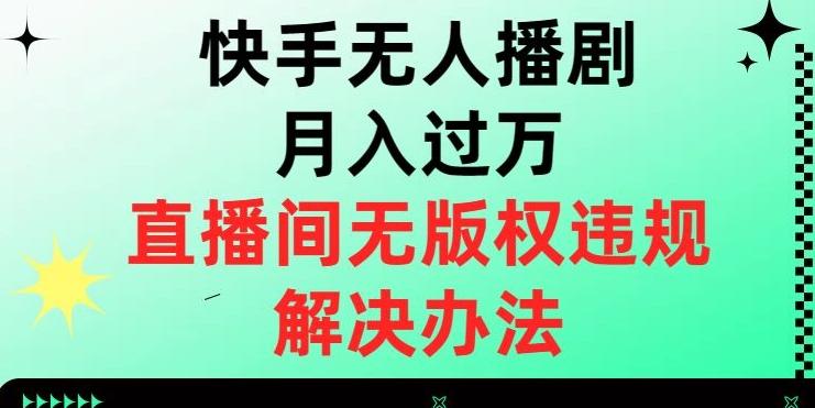 快手无人播剧月入过万，直播间无版权违规的解决办法【揭秘】-禾谷轻创网