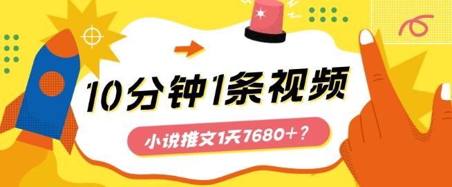 10分钟1条视频，小说推文1天7680+？他是这么做的-禾谷轻创网