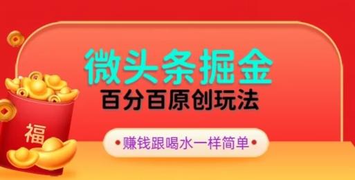 全网独家，微头条百分百原创玩法，5分钟一篇文章，隔天见收益，无脑日入300-禾谷轻创网