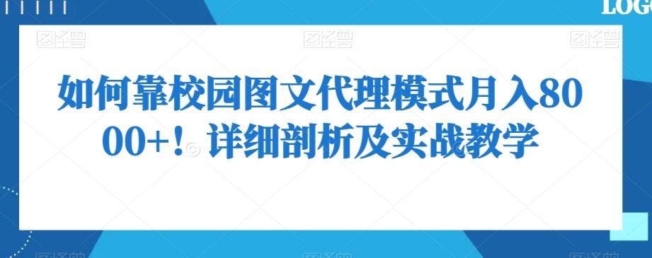 如何靠校园图文代理模式月入8000+！详细剖析及实战教学【揭秘】-禾谷轻创网