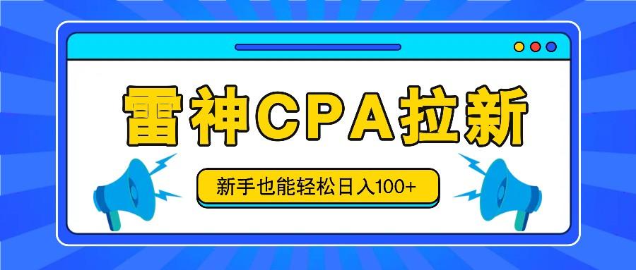 雷神拉新活动项目，操作简单，新手也能轻松日入100+【视频教程+后台开通】-禾谷轻创网